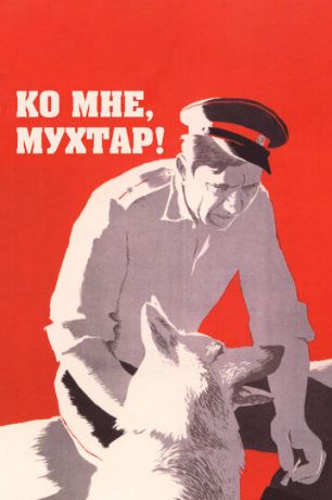 Ко мне, Мухтар! (1965)