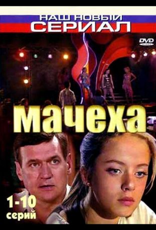 Мачеха (2007)