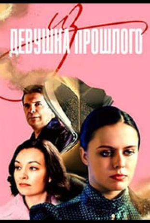 Девушка из прошлого (2023)