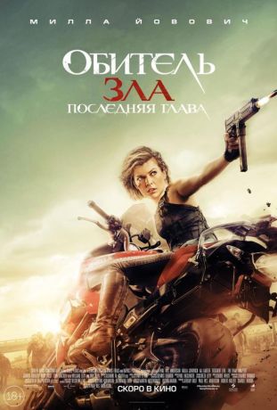 Обитель зла 6: Последняя глава (2017)
