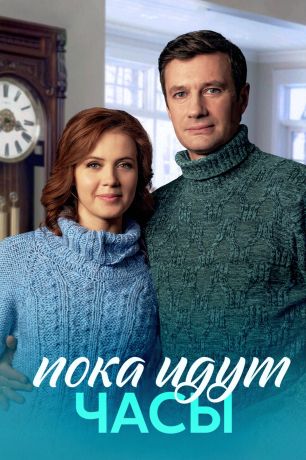 Пока идут часы (2023)