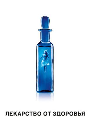 Лекарство от здоровья (2017)