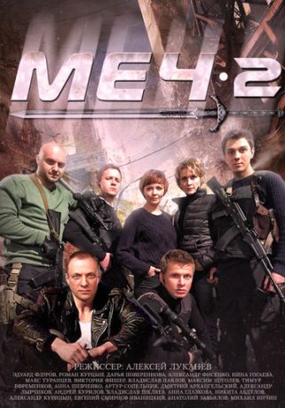 Меч. Сезон второй (2010)