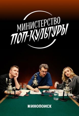 Министерство поп-культуры (2024)