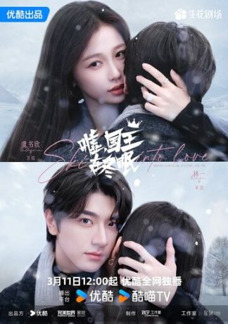 Тише, король спит (2025)