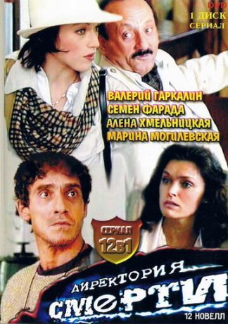 Директория смерти (1999) Директория смерти (1999)