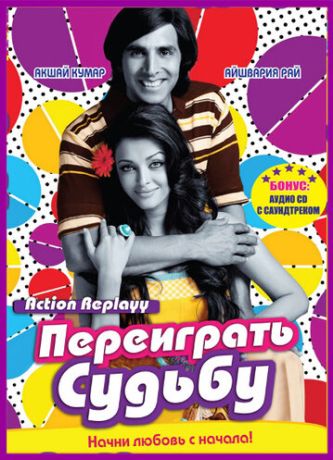 Переиграть судьбу (2010) Переиграть судьбу (2010)