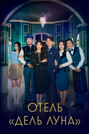 Отель Дель Луна (2019)