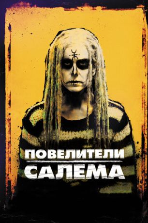 Повелители Салема (2013)