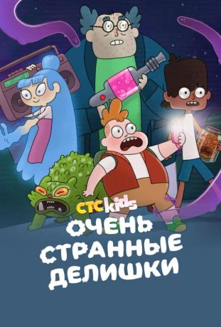 Очень странные делишки (2021)