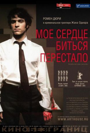 Мое сердце биться перестало (2006)