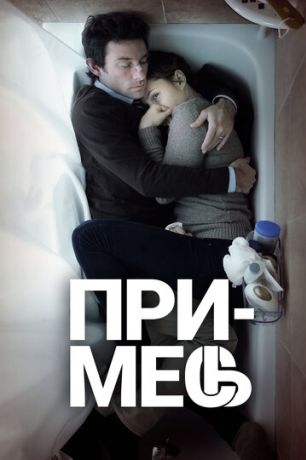 Примесь (2013)