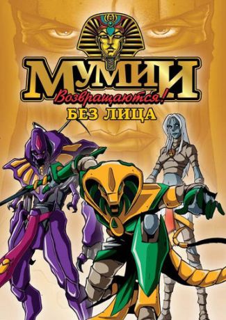 Мумии возвращаются! (1997)