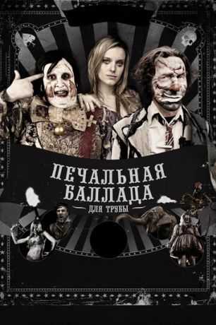 Печальная баллада для трубы (2011)