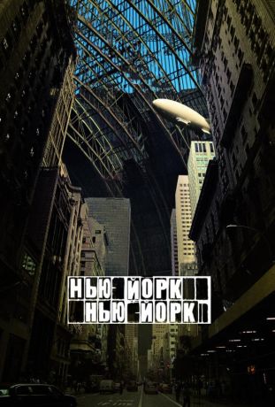 Нью-Йорк, Нью-Йорк (2009)