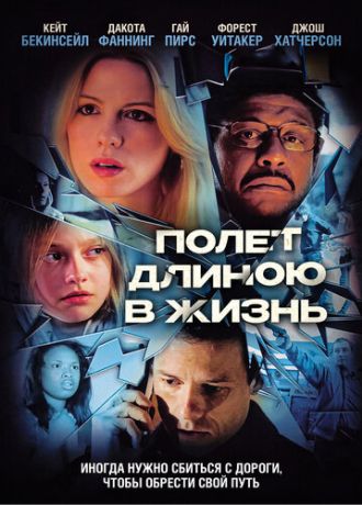 Полет длиною в жизнь (2009)