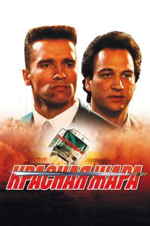 Красная жара (1992)