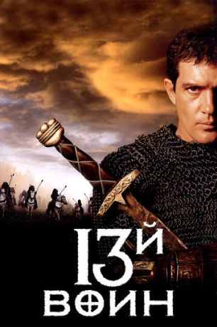 13-й воин (1999)