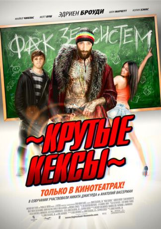Крутые кексы (2013)