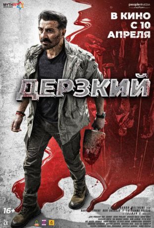 Дерзкий (2025)
