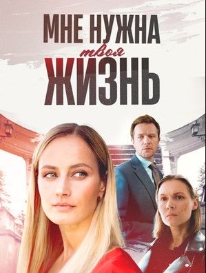 Мне нужна твоя жизнь (2025)