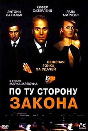 По ту сторону закона (2002)