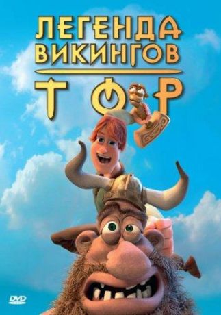 Тор: Легенда викингов (2012)