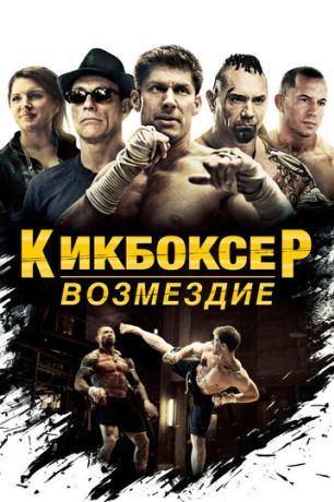 Кикбоксер: Возмездие (2016)