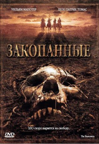 Закопанные (2008)