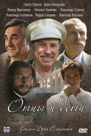 Отцы и дети (2008)