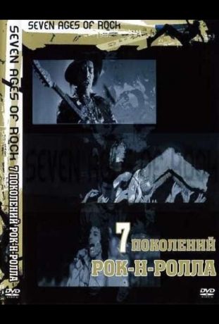 Семь поколений рок-н-ролла (2007) Семь поколений рок-н-ролла (2007)