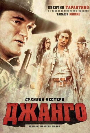 Сукияки Вестерн Джанго (2008)