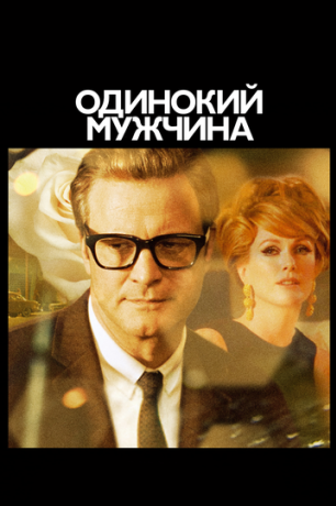 Холостяк / Одинокий мужчина (2010)