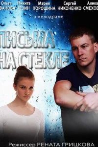 Письма на стекле. Судьба (2014)