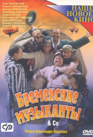 Бременские музыканты & Co (2001)