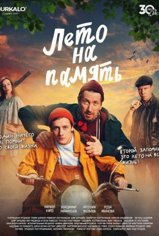 Лето на память (2025)