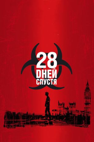 28 дней спустя (2004)