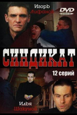 Синдикат (2006)