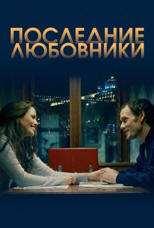 Порту/Последние любовники (2019)