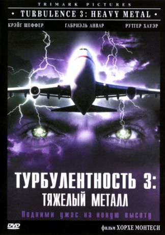 Турбулентность 3: Тяжёлый металл (2001)