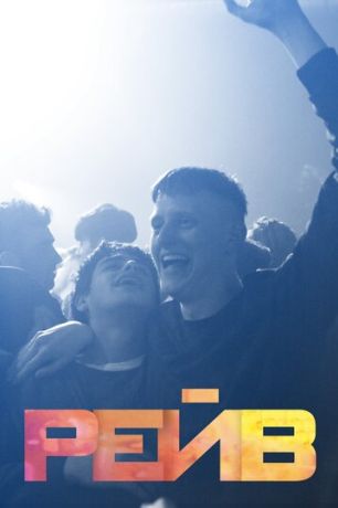 Рейв (2020)