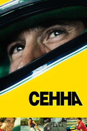 Сенна (2011)