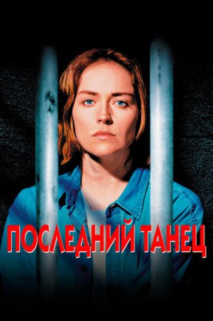 Последний танец (1996)