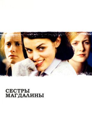 Сестры Магдалины (2003)