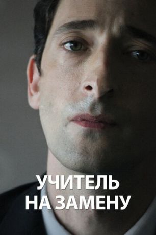 Учитель на замену (2012)