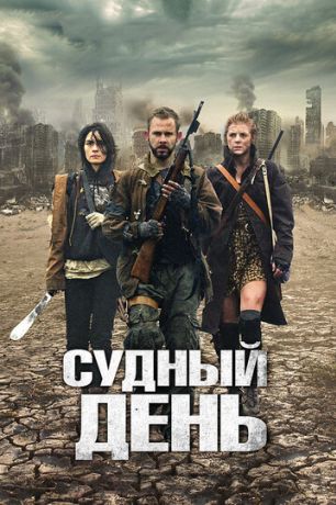 Судный день (2012)