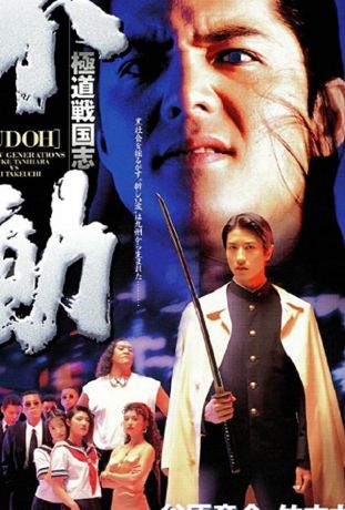 Фудо: Новое поколение (1996)
