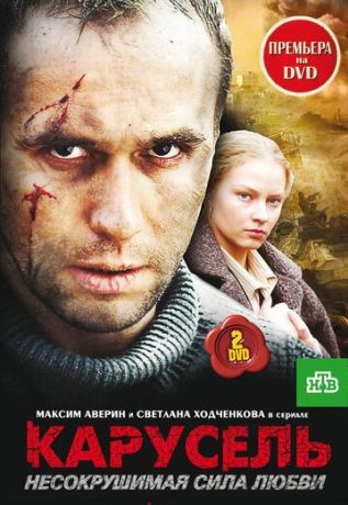 Карусель (2005) Карусель (2005)