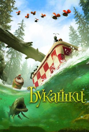 Букашки. Приключение в Долине муравьев (2014)