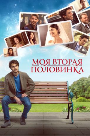 Моя вторая половинка (2021)
